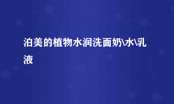 泊美的植物水润洗面奶\水\乳液