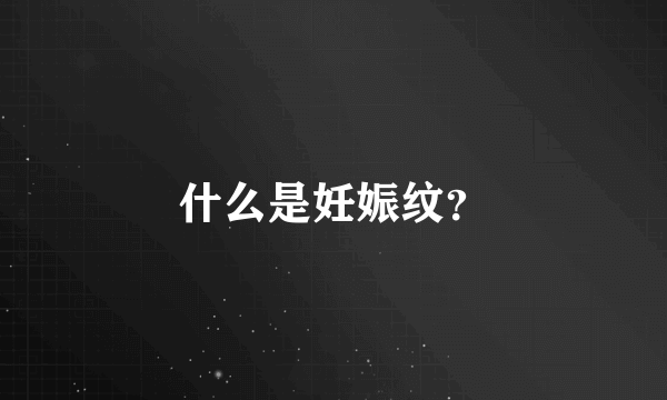 什么是妊娠纹？