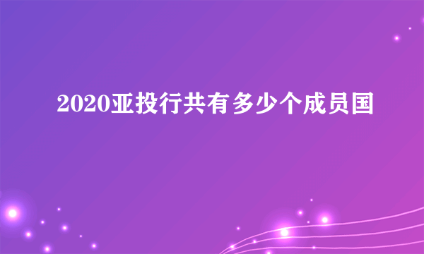 2020亚投行共有多少个成员国