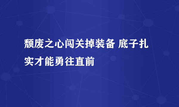 颓废之心闯关掉装备 底子扎实才能勇往直前