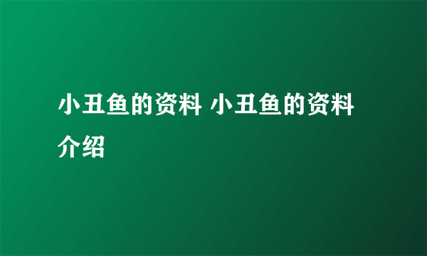 小丑鱼的资料 小丑鱼的资料介绍