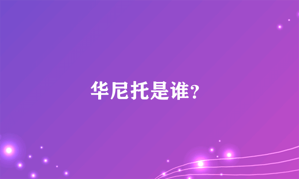 华尼托是谁？