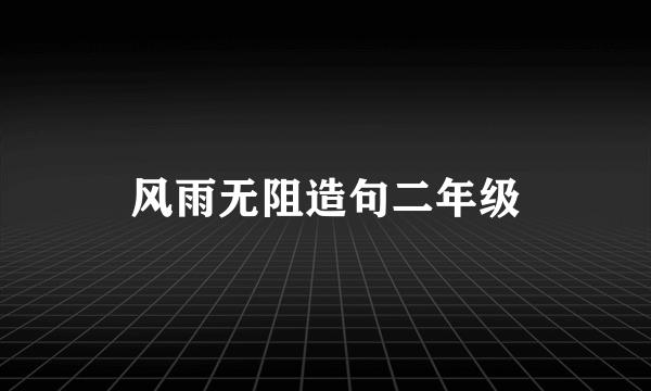 风雨无阻造句二年级