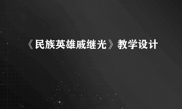 《民族英雄戚继光》教学设计