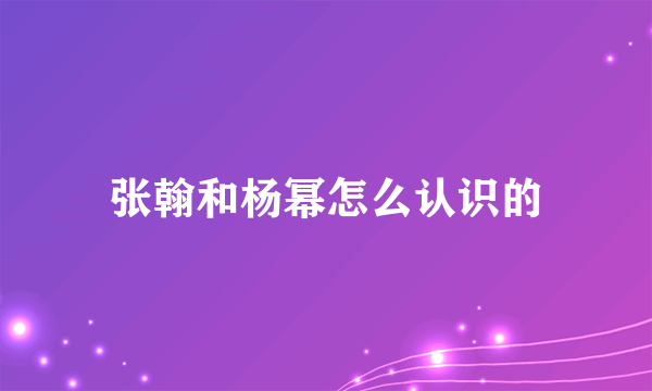 张翰和杨幂怎么认识的