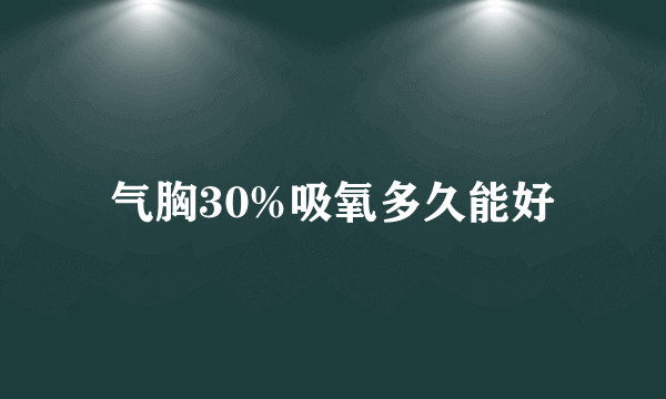 气胸30%吸氧多久能好