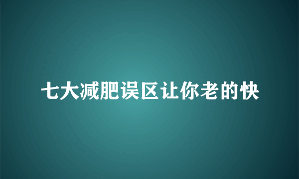 七大减肥误区让你老的快