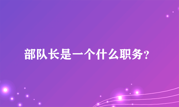 部队长是一个什么职务？