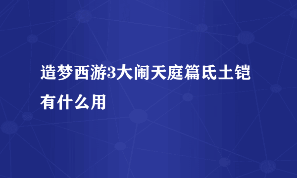 造梦西游3大闹天庭篇氐土铠有什么用