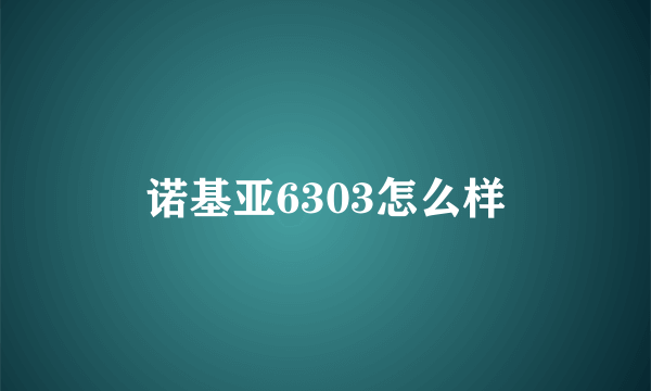 诺基亚6303怎么样