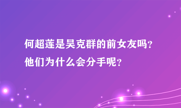 何超莲是吴克群的前女友吗？他们为什么会分手呢？