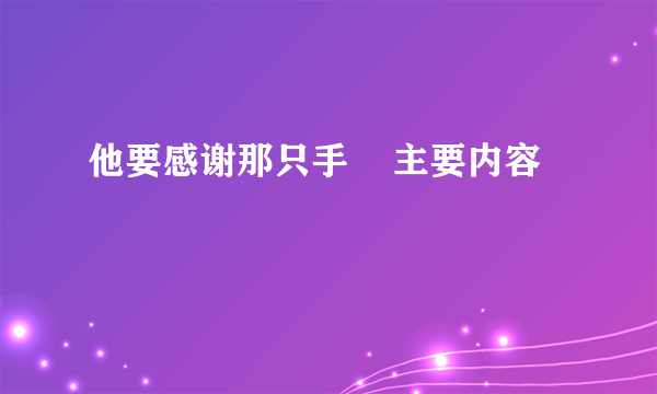 他要感谢那只手    主要内容