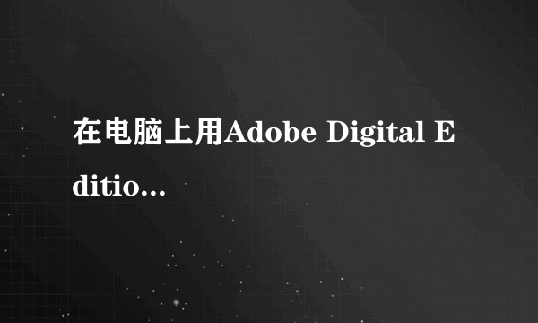 在电脑上用Adobe Digital Editions看epub格式电子书部分字体模糊