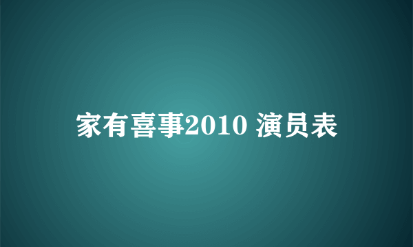 家有喜事2010 演员表