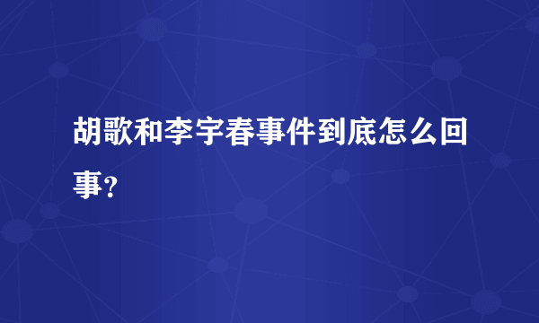 胡歌和李宇春事件到底怎么回事？