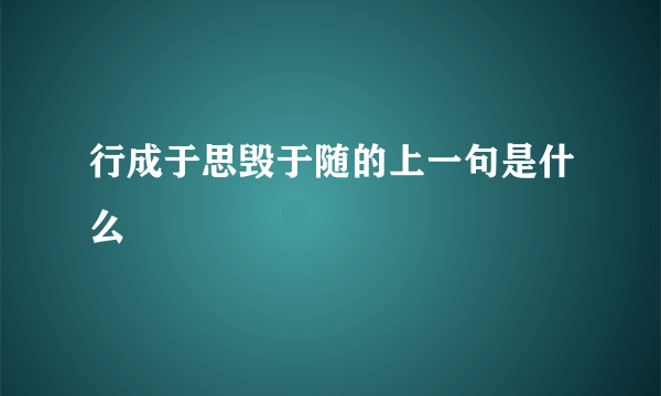 行成于思毁于随的上一句是什么