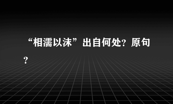 “相濡以沫”出自何处？原句？