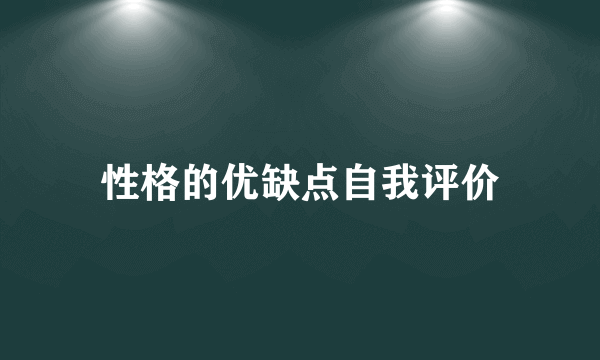 性格的优缺点自我评价