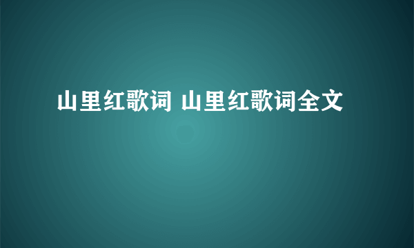 山里红歌词 山里红歌词全文