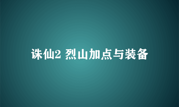 诛仙2 烈山加点与装备