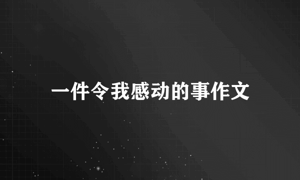 一件令我感动的事作文