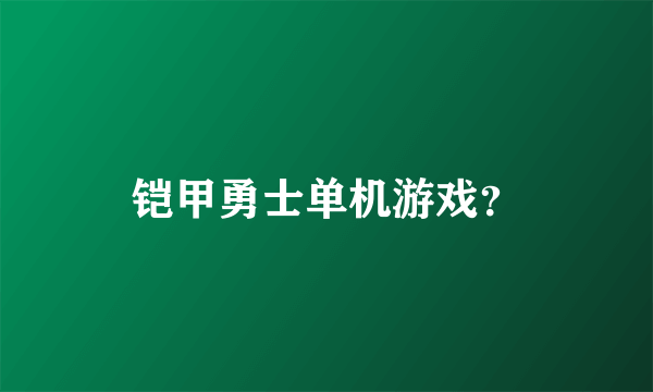 铠甲勇士单机游戏？