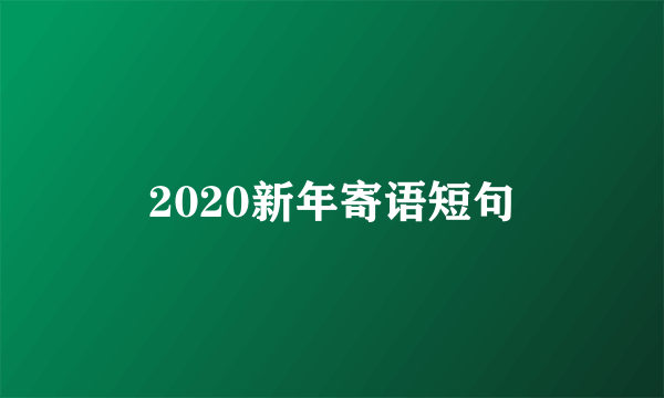 2020新年寄语短句