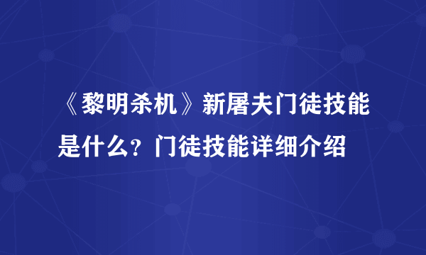 《黎明杀机》新屠夫门徒技能是什么？门徒技能详细介绍