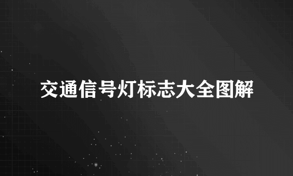 交通信号灯标志大全图解