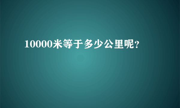 10000米等于多少公里呢？