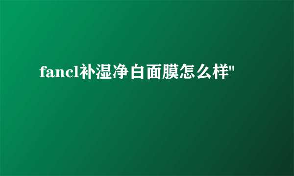 fancl补湿净白面膜怎么样