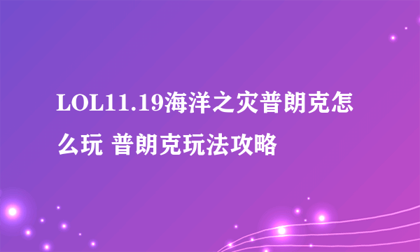 LOL11.19海洋之灾普朗克怎么玩 普朗克玩法攻略