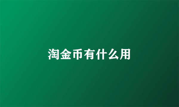 淘金币有什么用