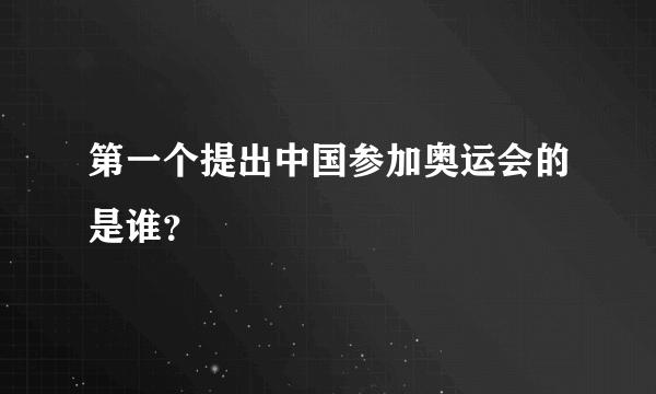 第一个提出中国参加奥运会的是谁？