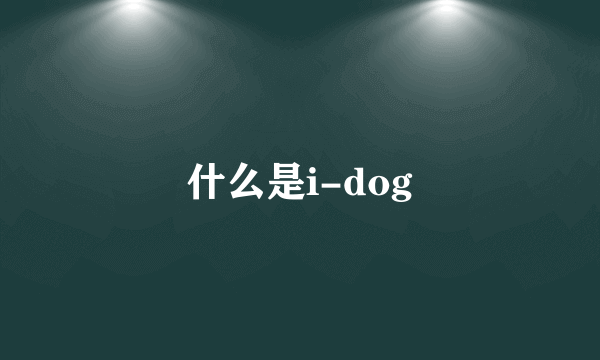 什么是i-dog