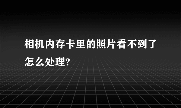 相机内存卡里的照片看不到了怎么处理?