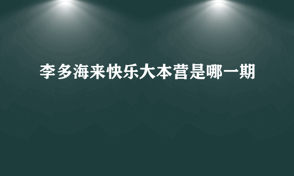 李多海来快乐大本营是哪一期