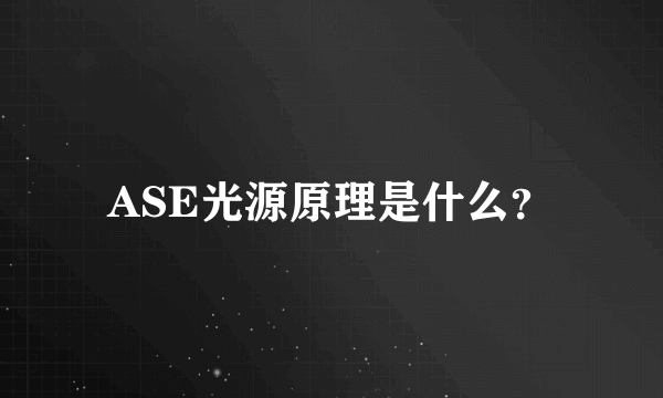 ASE光源原理是什么？