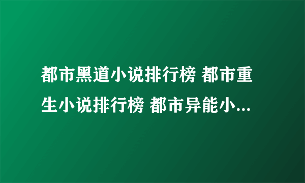 都市黑道小说排行榜 都市重生小说排行榜 都市异能小说排行榜