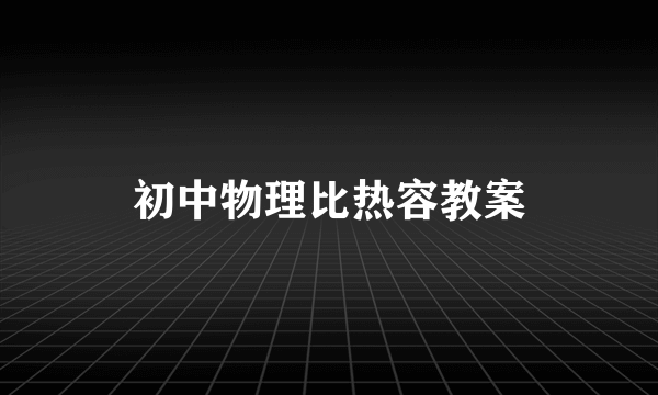 初中物理比热容教案