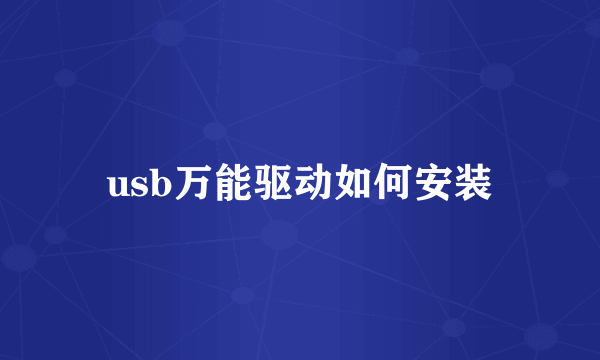 usb万能驱动如何安装