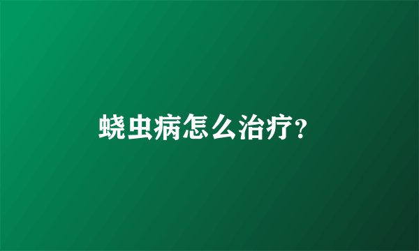 蛲虫病怎么治疗？