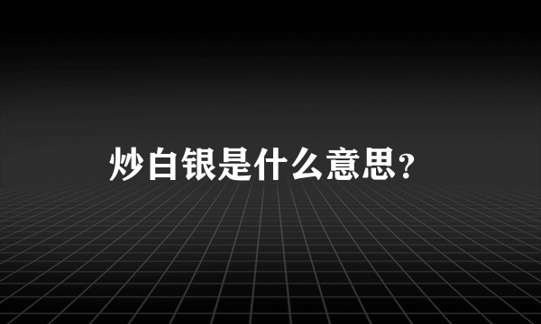 炒白银是什么意思？