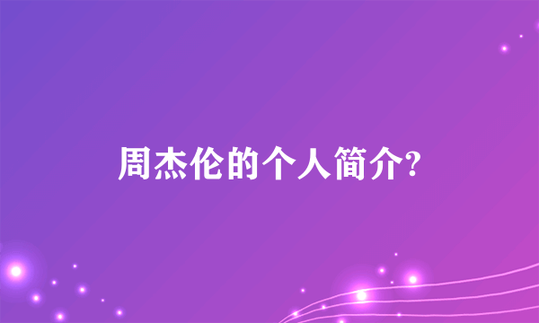 周杰伦的个人简介?