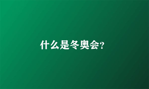 什么是冬奥会？