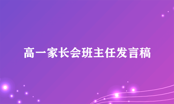 高一家长会班主任发言稿