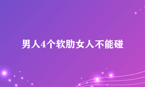 男人4个软肋女人不能碰