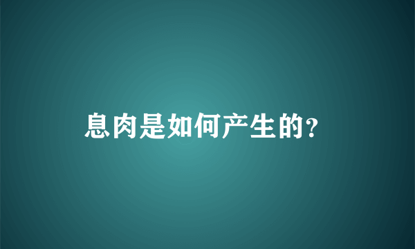 息肉是如何产生的？