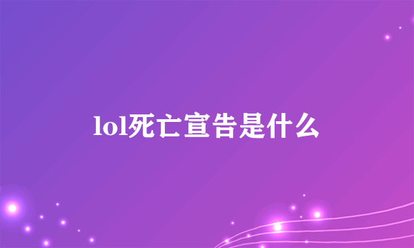 lol死亡宣告是什么