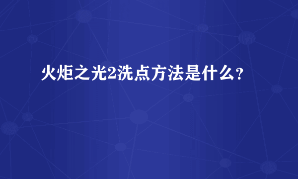 火炬之光2洗点方法是什么？